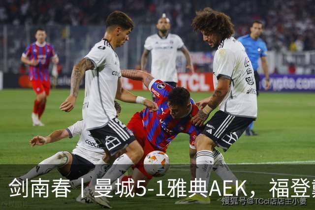 剑南春丨曼城5-1雅典AEK，福登戴帽+助攻，刘易斯助攻双响
