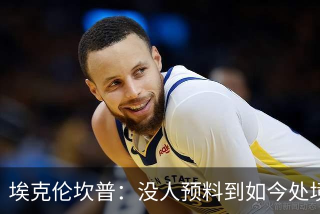 埃克伦坎普：没人预料到如今处境，但球队不惧怕困境