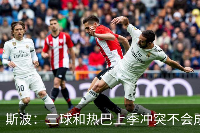 斯波：三球&热巴上季冲突不会成为战意 前者不是打球脏的球员