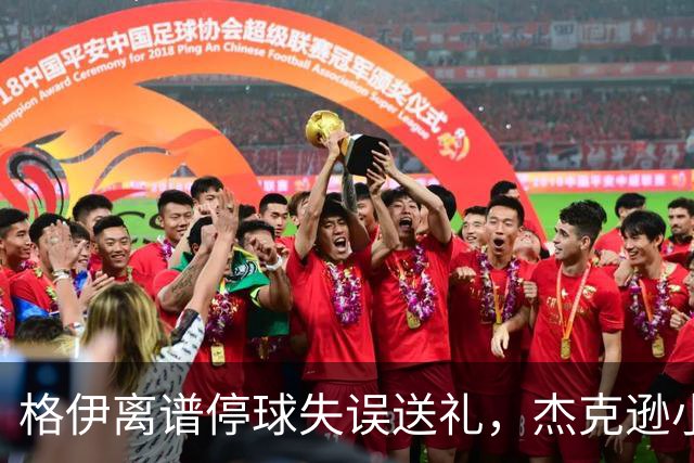 格伊离谱停球失误送礼，杰克逊小角度破门，曼城0-1落后维拉