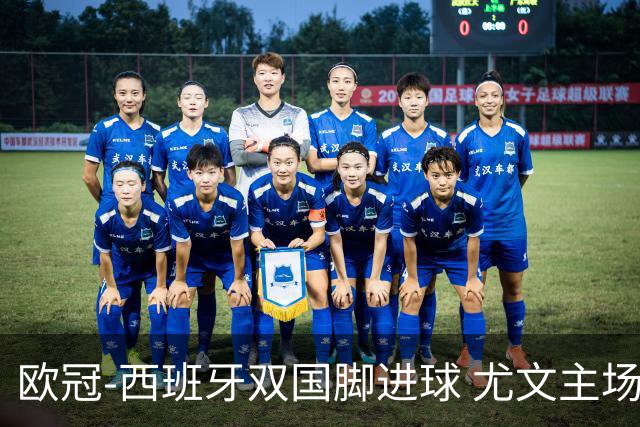 欧冠-西班牙双国脚进球 尤文主场0-3不敌黄潜出局