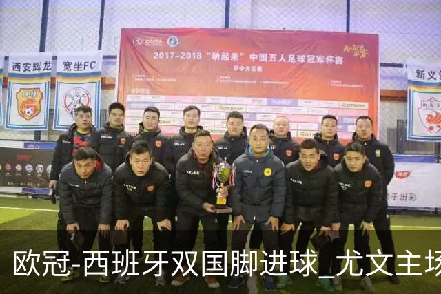 欧冠-西班牙双国脚进球 尤文主场0-3不敌黄潜出局