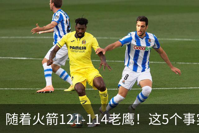 随着火箭121-114老鹰！这5个事实必须得承认，火箭已成西部最大搅局者