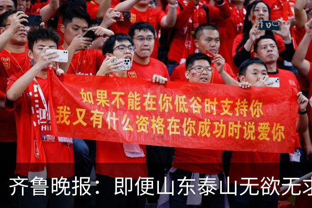 齐鲁晚报：即便山东泰山无欲无求，也不会拿比赛当人情