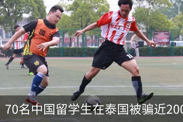 70名中国留学生在泰国被骗近200万元！新骗局曝光