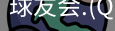 球友会官网